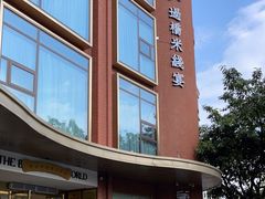 -新世界·过桥米线宴