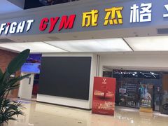 -成杰格斗·拳击·柔术·防身术(建设路店)