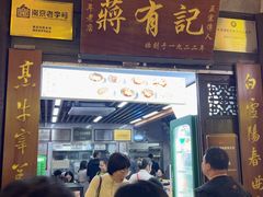 -清真蒋有记(老门东店)