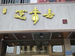 -笑来喜馄饨小笼工坊店(湖滨街店)