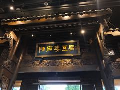 门面-陈麻婆豆腐总店