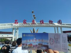 -石家庄市植物园