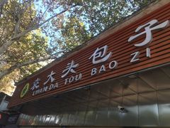 门面-袁大头包子(光华路店)