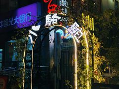 -福苗小骆驼烧烤(莲湖路店)