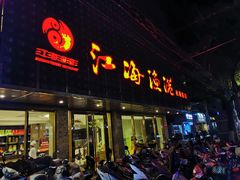 门面-江海渔港(姚港路店)