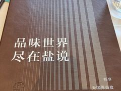 -盐说·西式餐酒馆(光明万达店)