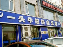 -一头牛馅饼店总店(卫工街店)