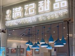 门面-满记甜品(万象城店)