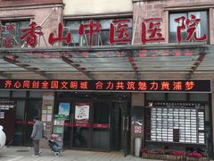 -上海市黄浦区香山中医医院
