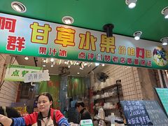 -阿群甘草水果