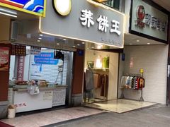 门面-香糯炎荞饼王(解放碑店)