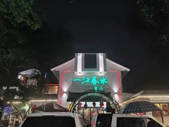 -一江春水·杭帮臻宴(三台山店)