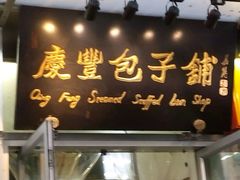 门面-庆丰包子铺(宣武门店)