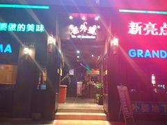 -老外婆(薛家南路店)