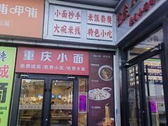 -重庆小面(贵友大厦店)