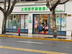 -上海哈尔滨食品厂(淮海中路店)