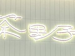 -鹤茶野所(上海首店)