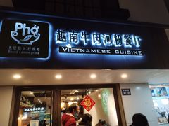 -越南牛肉河粉餐厅(书院巷店)