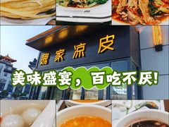 -魏家凉皮(雁塔路店)