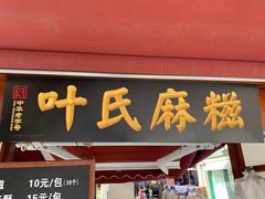 门面-叶氏麻糍(鼓浪屿店)