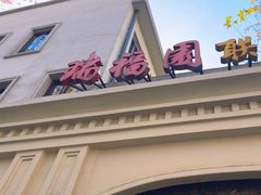 -瑞福园联谊餐室(茂名南路店)