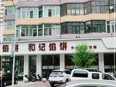 -和记馅饼(日照街店)