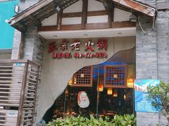 门面-郝富贵火锅