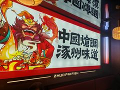 -涿派·炝锅鱼(涿州店)