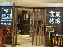 -彩虹之约•淮扬家宴(亚运村店)