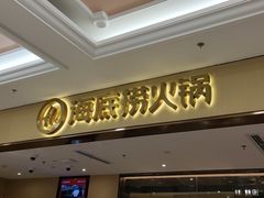 -海底捞火锅(飞马水城店)