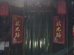 -状元楼(东大街店)