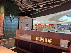 -茅庐川菜(烟台吾悦广场店)