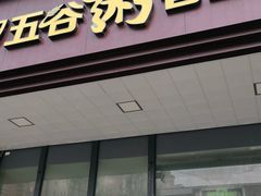 门面-五谷粥香(中华店)