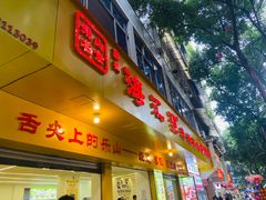 -海汇源老烧麦店(东大街总店)