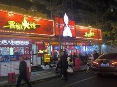 -冒椒火辣(奎星楼街店)