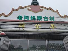 -老阿妈蒙古村·蒙古包·草原文化·歌舞表演(老君堂店)