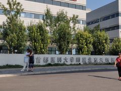 -首都医科大学附属北京天坛医院
