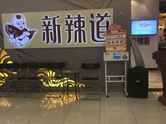 门面-新辣道鱼火锅(上地华联店)