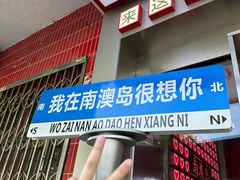 -南澳岛打卡果汁冰公司