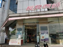 -长发西饼(临顿路店)