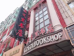 -果戈里书店