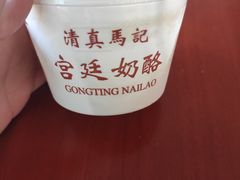 -清真马记宫廷奶酪(广渠门内大街店)