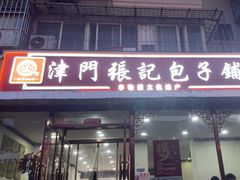 -津门张记包子铺(华昌道店)