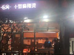 门面-郭记小街麻辣烫(南小街总店)