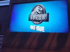 -侏罗纪世界电影特展(广州站)