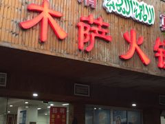 -木萨火锅店(开鲁路店)