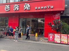 -芭夯兔·兔肉汤锅(新都店)