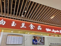 门面-白玉兰食品甜凤店(合生汇店)