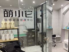 -萌小它宠物健康管理中心(怡海家园店)