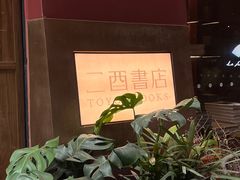 -二酉书店TOYOU BOOKS